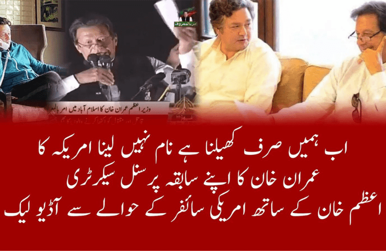 عمران خان کا اپنے سابق پرسنل سیکرٹری اعظم خان کے ساتھ ٹیلی فون پر گفتگو